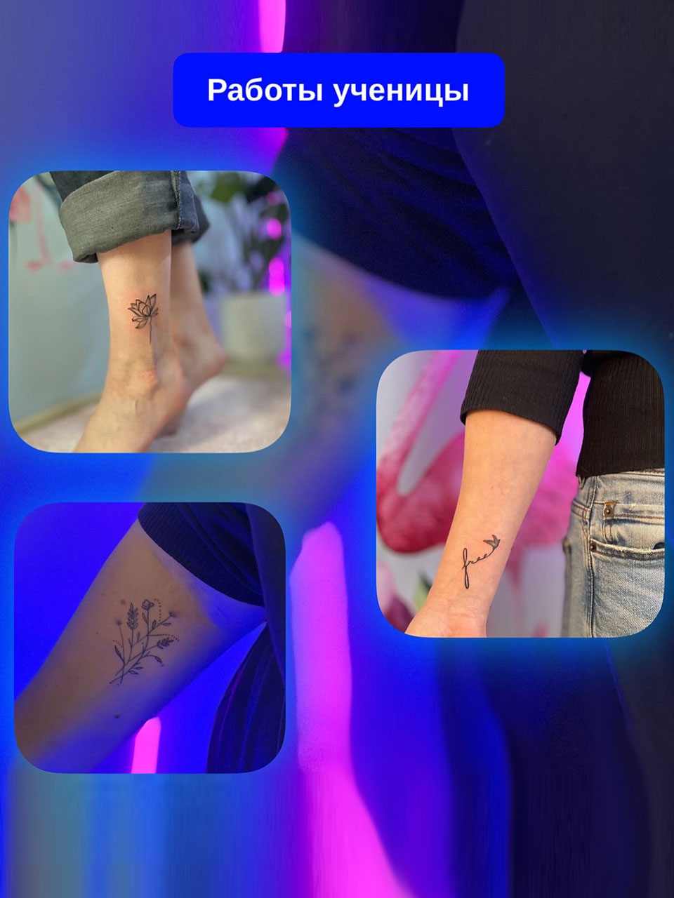 Обучение тату в Минске